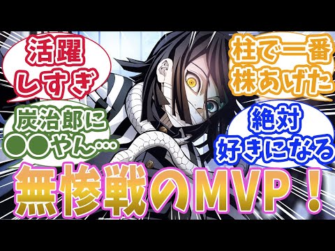 【鬼滅の刃】蛇柱・伊黒小芭内が無惨戦で大活躍して株を爆上げしたと知った時の読者の反応集