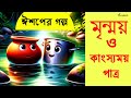 মৃন্ময় ও কাংস্যময় পাত্র।ঈশপের গল্প। Clay pot & Brass pot Moral story। Aesop's fable in Bengali