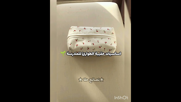 اساسيات حقيبة الطوارئ للمدرسة اشتركوا لذي القناة @hala33887 بدك طرق للاعتناء بالبشرة تابعيني
