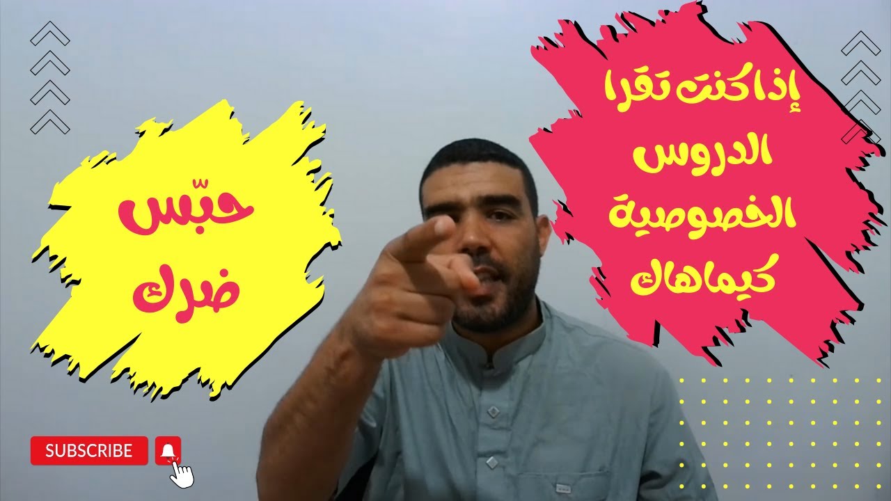 حقيقة الدروس الخصوصية ونصيحة من القلب