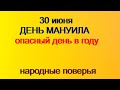 30 июня-ДЕНЬ МАНУИЛА.Чтобы не ушла жизнь из дома.Опасный день