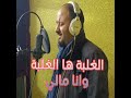 الغلبة ها الغلبة وانا مالي