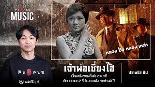 เจ้าพ่อเซี่ยงไฮ้ : เพลงนี้ร้องว่า ‘หลอง ปั้ง’ จริงหรือเปล่า? | The People Music EP. 107