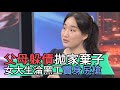 【精華版】父母躲債拋家棄子 女大生淪黑工幫人尻槍