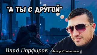 Влад Порфиров 