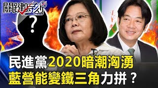 辣台妹V.S.嗆辣台客！民進黨2020暗潮洶湧 藍營能變鐵三角力拼！？ 關鍵時刻20190320-1 黃暐瀚 陳筱諭 謝龍介 林國慶 李俊毅 鄭麗文 黃世聰