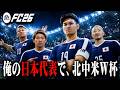 【前編】俺が選んだ日本代表でワールドカップは優勝出来るのか【FC26】【キャリアモード】
