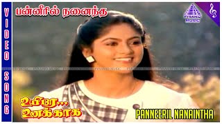 Panneeril Nanaintha Video Song | Uyire Unakkaga Movie Song | Mohan | Nadhiya | Laxmikant–Pyarelal
