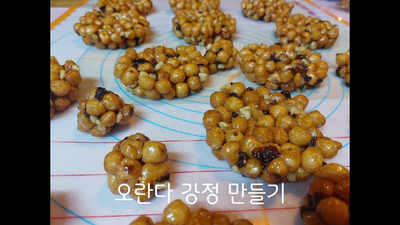 누구나 만들수있는 오란다 강정만들기/부드럽고 진짜 맛있어요! - YouTube