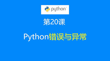 第20课：Python错误与异常处理