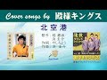 北空港 FULL Cover songs by 殿さまキングス