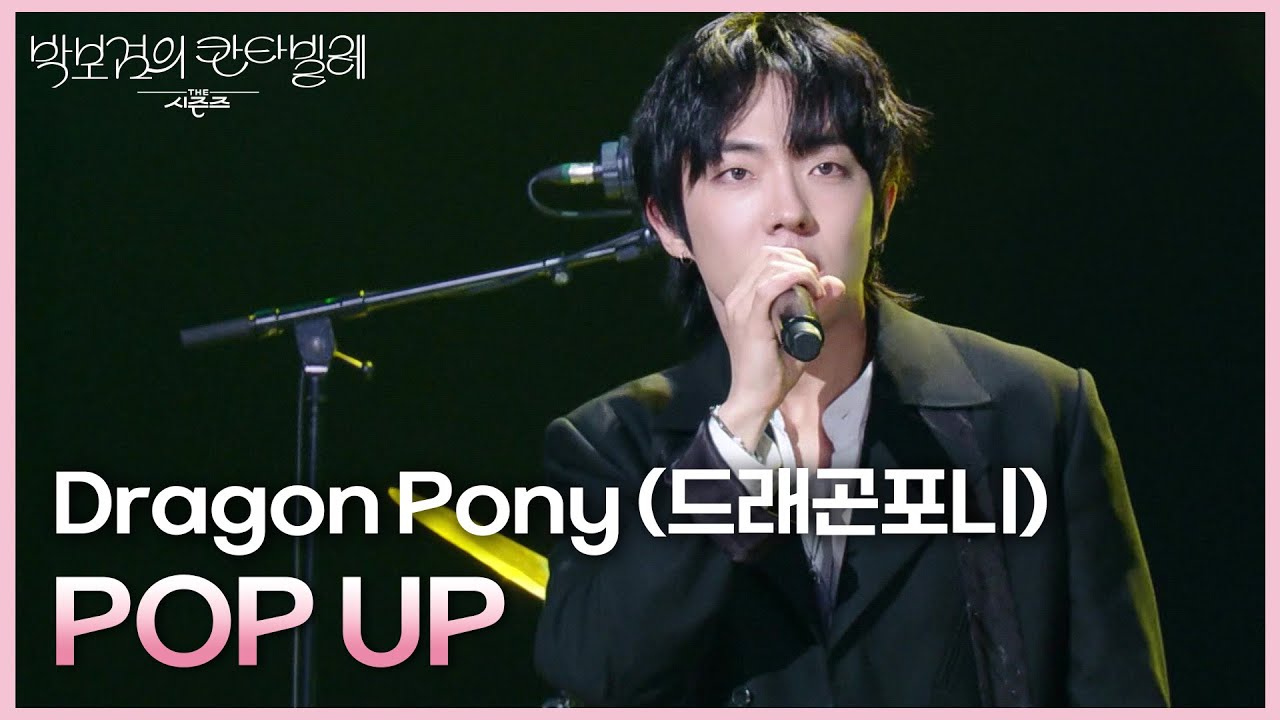 Dragon Pony (드래곤포니) - POP UP [더 시즌즈-박보검의 칸타빌레] | KBS 250321 방송