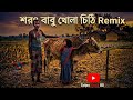 শরৎবাবু খোলা চিঠি দিলাম | Sarat Babu Khola Chithi Dilam | Remix Cover | #banglasong2026 #song 