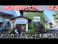 倉敷の人気洋食店がプロデュースするデミカツが激ウマすぎた!