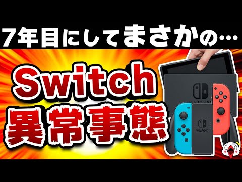 ニンテンドースイッチの売上に異常事態発生！7年目にしてまさかの…