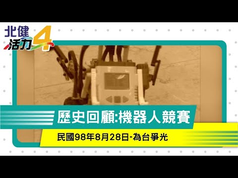 歷史回顧|國際青少年機器人競賽 台灣獲冠