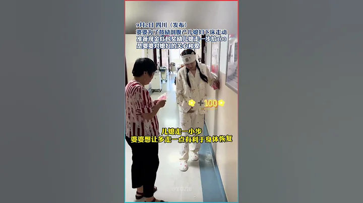 婆婆用現金紅包鼓勵剖腹產兒媳下床走動，每走一步給100元！#關心 #婆媳情深 #愛與支持 - 天天要聞
