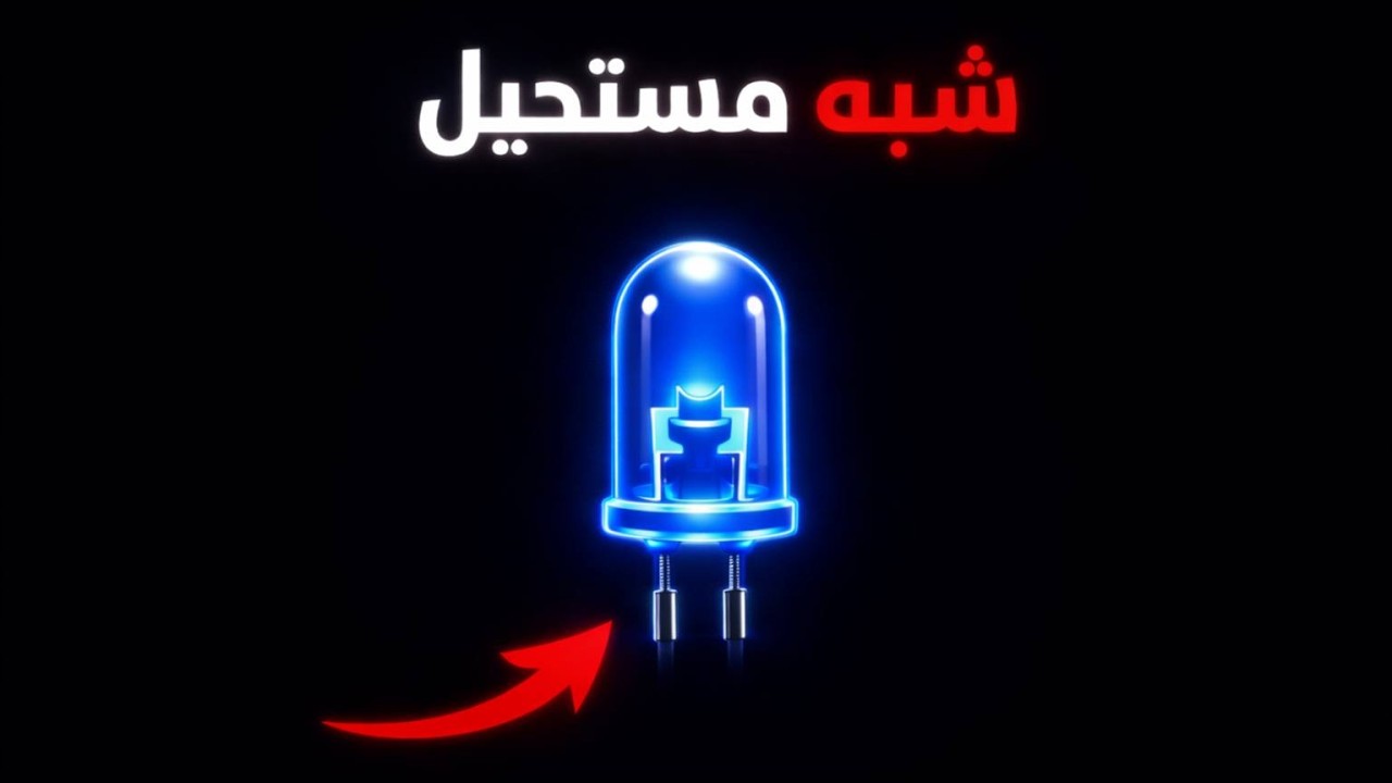 ليه كان صنع الضوء الأزرق مستحيل!؟