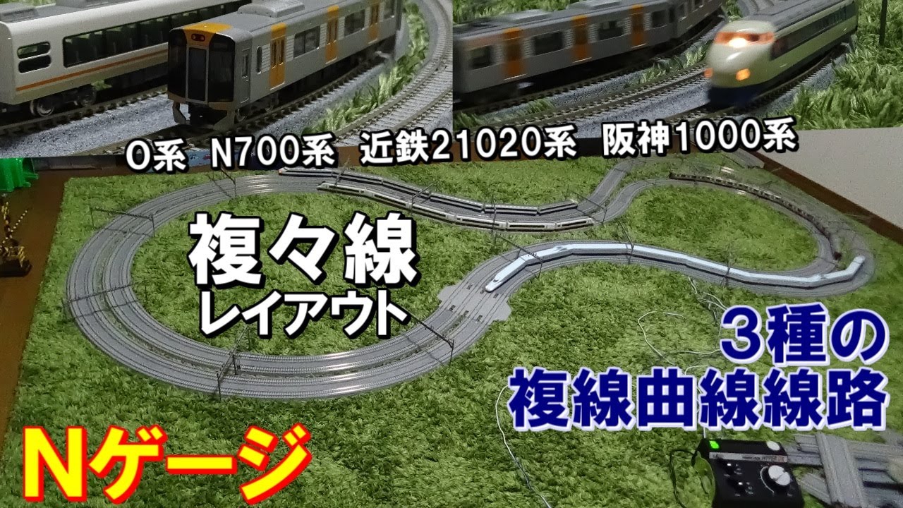 カント付きだから面白い!! 3種類の複線曲線線路を使用した複々線