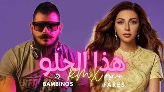 ميريم فارس هذا الحلو ريمكس | Myriam Fares Haza El Helo Remix 2023