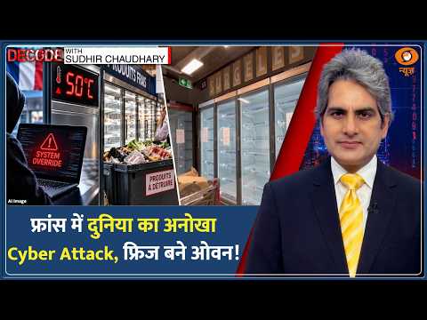 Decode: France में दुनिया का अनोखा Cyber Attack, फ्रिज बने ओवन! | Sudhir Chaudhary | Fridge Hackers