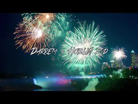 Darrem - Новый Год