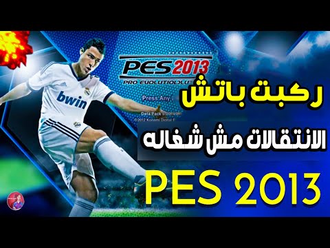 حل مشكلة الانتقالات مش شغالة من ركبت باتش 2023 في PES 2013