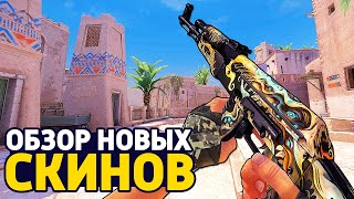 ОБЗОР НОВЫХ СКИНОВ В CS:GO - PRISMA 2 CASE В КС ГО