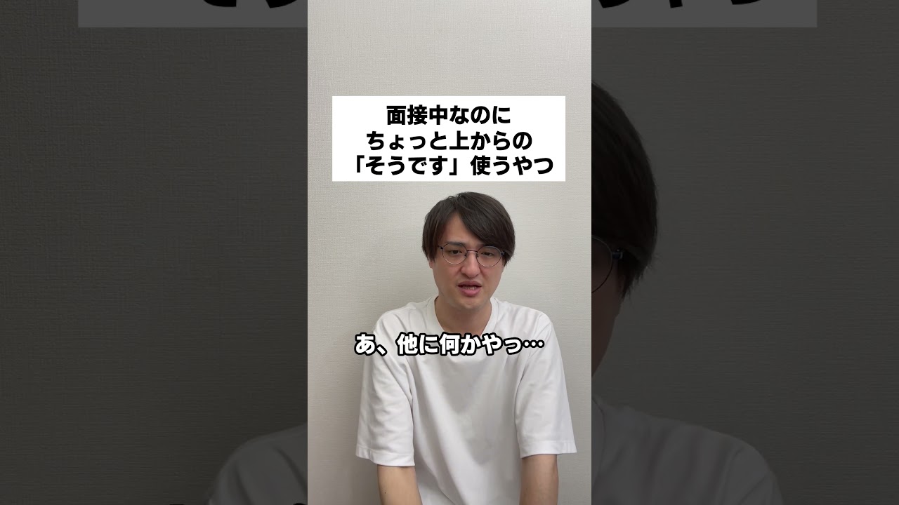 面接中なのにちょっと上からの「そうです」使うやつ #コント #お笑い