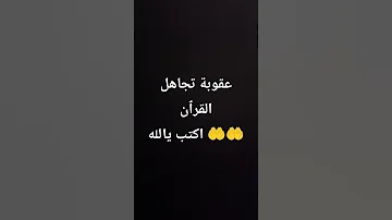 احترم القرٱن دقيقة 