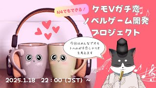 N4でもできるケモVガチ恋ノベルゲーム開発プロジェクト