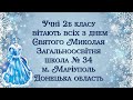 Привітання з днем Святого Миколая від 2б класу ЗОШ 34 м. Маріуполь