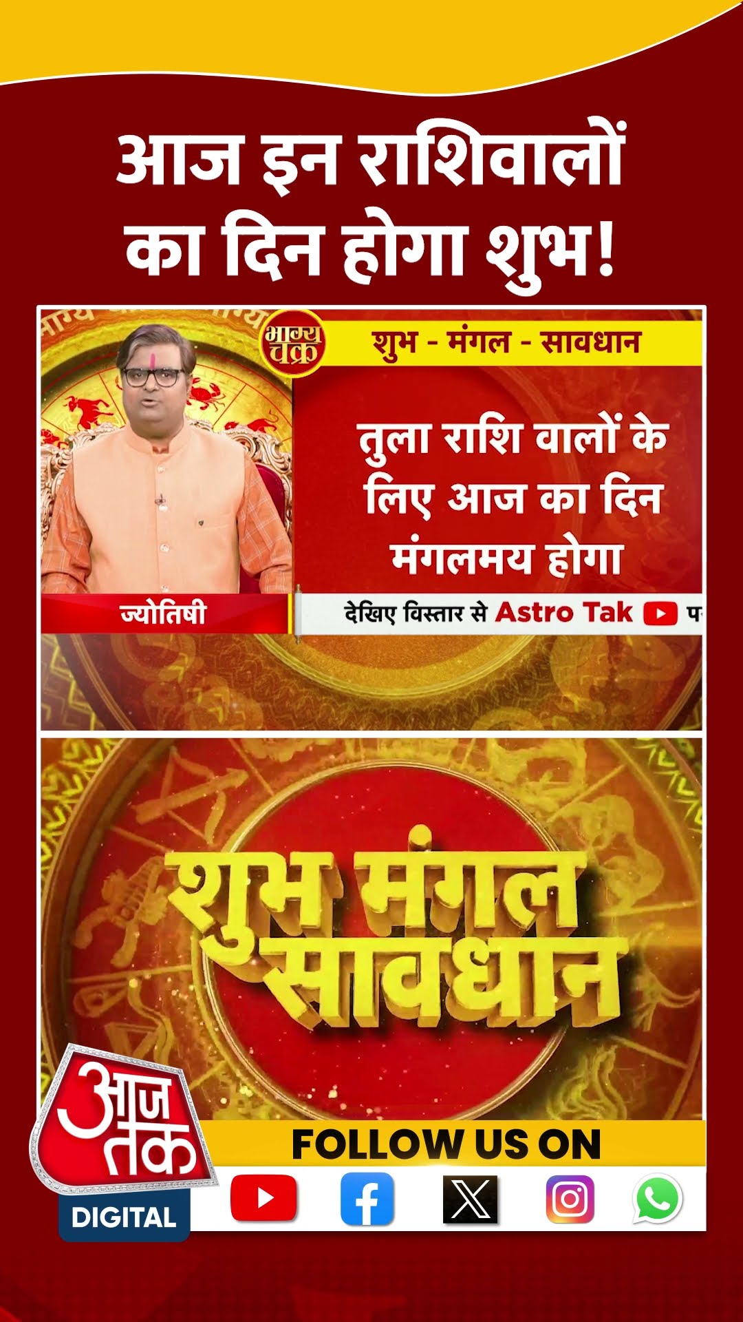 Bhagya Chakra: आज इन राशिवालों का दिन होगा शुभ! | #horoscopetoday #bhagyachakra #shortsvideo