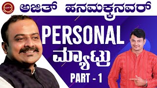 ಅಜಿತ್ ಹನಮಕ್ಕನವರ್ ಅವ್ರ Love 💕 & Family Story | Funny Interview |Ajit Hanamakkanavar@KeerthiENTClinic