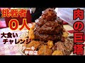 【大食い】山梨で出会った肉の巨塔 ヒノマルステーキ【チャレンジ】
