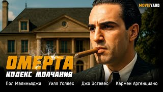 ФИЛЬМ ПРО МАФИЮ И ПРЕДАТЕЛЬСТВО! КАЖДОЕ СЛОВО МОЖЕТ СТОИТЬ ЖИЗНИ! Омерта: Кодекс молчания