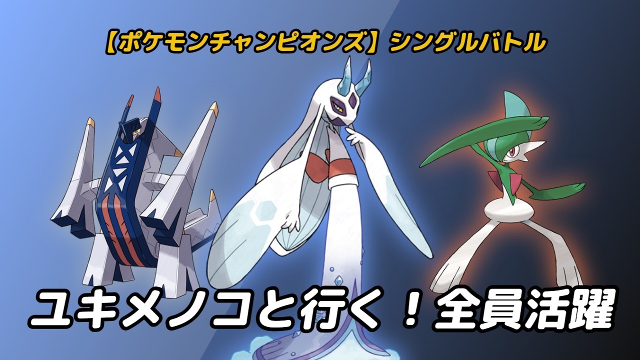 ユキメノコ-エルレイドの並びが最強！！メガユキメノコ軸で無双する