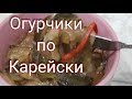 Огурчики по &quot;Карейски&quot;вкуснейшая закуска из огурцов