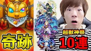 【モンスト】超獣神祭10連で引いたら奇跡おきた。【セイキンゲームズ】