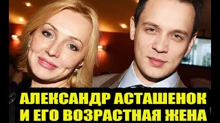 Вместе 18 лет. Однолюб Александр Асташенок и его возрастная жена-красавица