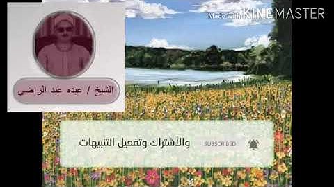 سورة مريم للشيخ عبده عبد الراضى