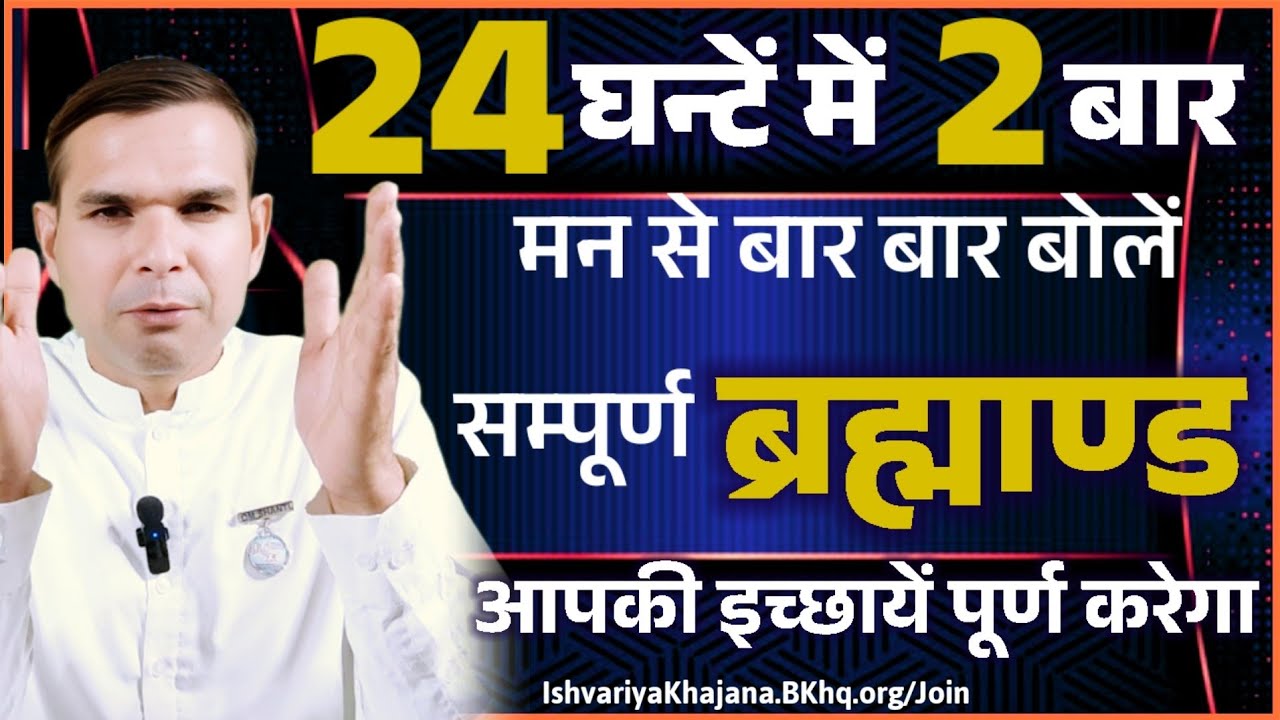 ब्रह्माण्ड आपकी सब इच्छायें पूर्ण करेगा, दिन में 2 बार ये आजमा कर देखो | BK Kabir