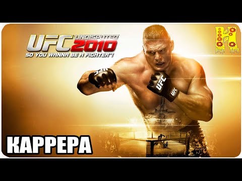 UFC Undisputed 2010 Прохождение XBOX 360