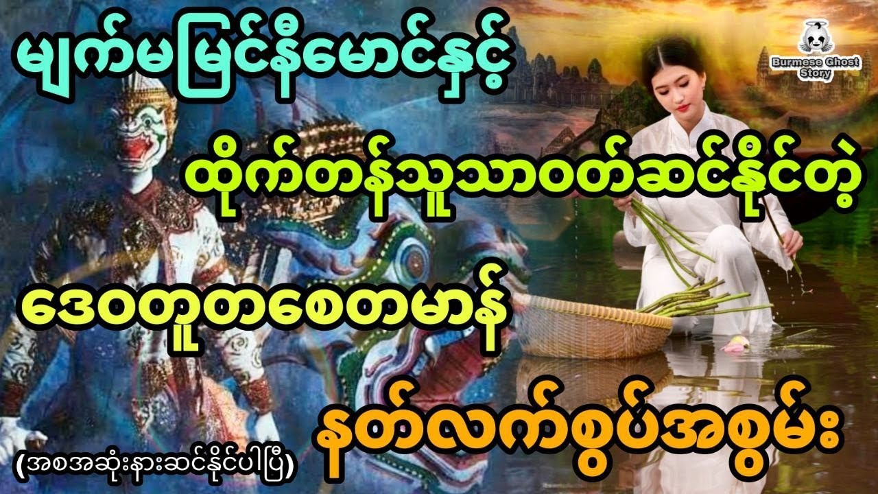 မျက်မမြင်နီမောင်နှင့် ထိုက်တဲ့သူသာ ဝတ်ဆင်လို့ရတဲ့ ဒေဝတူတစေတမာန်နတ်လက်စွပ်အစွမ်း(အစအဆုံး)