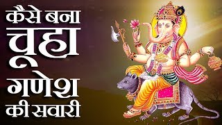 मूषक ही क्यों बना भगवान गणेश की सवारी ? | Why Lord Ganesha Rides A Mouse?