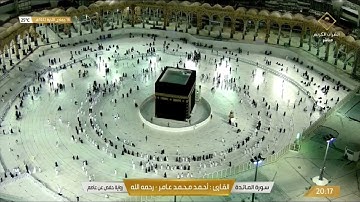 سورة المائدة بصوت القارئ الشيخ أحمد محمد عامر رحمه الله