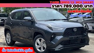 รีวิวยาริสครอส 1.5 HEV Smart ค่าตัว 789,000 สเปคจัดมาเต็ม #toyota #Yariscross #toyotapearlphuket