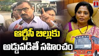 TSRTC Employees Fires On Governor Tamilisai | TSRTC Bandh Today | T News