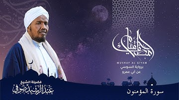 Abdulrashid Sufi سورة المؤمنون