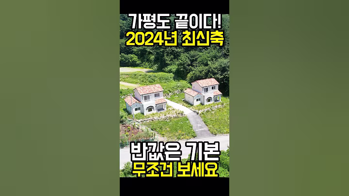 가평도 끝이다~ 2024년식 신축도 헐값~